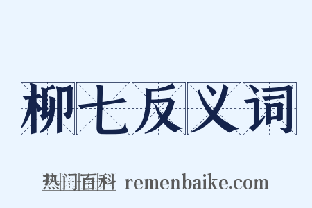 柳七反义词是什么意思的图片
